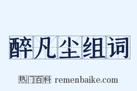 醉凡尘组词是什么意思的图片